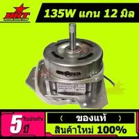 ราคา มอเตอร์ปั่นแห้งซัมซุง 135W/160W แกน 12 มิล ทองแดง (43919206116)