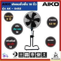 ราคา AIKO พัดลมตั้งพื้น พัดลมอุตสาหกรรม พัดลม 18 นิ้ว ส่ายได้ ปรับสไลด์สูง-ต่ำได้ Stand Fan รุ่น AK-S452 (26588513111)