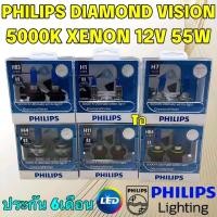 ราคา หลอดไฟหน้า PHILIPS 1คู่ แสงสีขาว DIAMOND VISION ค่าแสง 5000K ขั้ว H1 H4 H7 HB3 HB4 H11 ประกัน 6เดือน ยี่ห้อ PHILIPS แท้ (27628009203)