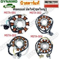 ราคา ฟิลคอยล์ คอยล์สตาร์ท มัดไฟ ชุดใหญ่ ใช้รถHONDA WAVE CLICK DREAM SCOOPY-i | YAMAHA FINO MIO ZOOMER หลายรุ่นยี่ห้อนิวสตาร์ (40661270811)