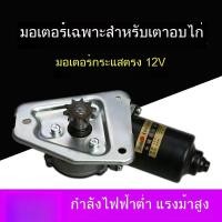 ราคา หมุนอัตโนมัติเตาอบไก่ย่างร็อค 12V อุปกรณ์เสริมมอเตอร์ (44364801428)