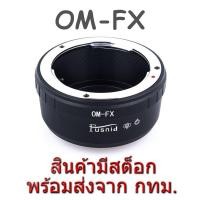 ราคา OM-FX Lens Mount Adapter Olympus OM Lens to Fuji Fujifilm X Mount Camera (9713948084)