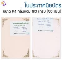 ราคา ใบประกาศนียบัตรปั๊มทอง ขนาด A4 มีกลิ่นหอม 180 แกรม จำนวน 50 แผ่น (8884793007)