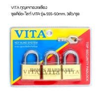 ราคา กุญแจทองเหลือง ชุดคีย์อะไลท์ VITA รุ่น 555-50mm. 3 ตัว/ชุด ตัวเสื้อ และใส้กุญแจ ผลิตจากทองเหลืองแท้ ไม่เป็นสนิม (25153966256)
