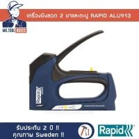 ราคา เครื่องยิง ปืนยิงลวดเย็บ RAPID ราปิด รุ่น ALU913 รับประกัน 2 ปี (6655087663)