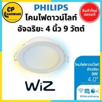 ราคา Philips WiZ Downlight White Ambiance โคมไฟดาวน์ไลท์อัจฉริยะ 4 นิ้ว 9 วัตต์ (24900482805)