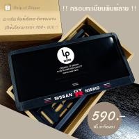ราคา กรอบป้ายทะเบียนรถยนต์ : ลาย Nissan (16533908302)