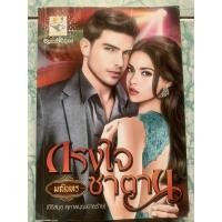 ราคา นิยายมือสอง”กรงใจซาตาน” (23607840463)