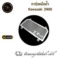ราคา การ์ดหม้อน้ำ Kawasaki Z400 สแตนเลส (24064056270)