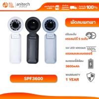ราคา Anitech SPF3600 พัดลมพกพา ปรับระดับแรงลมได้ 5 ระดับ จอแสดงผล LED แบตเตอรี่ 3600mAh (29784909186)