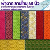 ราคา ผ้าตาด ดิ้นเงิน/ดิ้นทอง ลายไทย หน้ากว้าง 45นิ้ว (หลา) F0012-Y (57851164049)