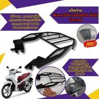 ราคา เบาะเด็ก ที่นังเด็ก เวฟ125i แร็คท้าย wave125i รวมอะไหล่แต่ง รถจักรยานยนต์ Honda Wave ตะกร้าในหลังบังลม เวฟ125ไอ (29009251250)