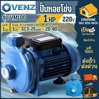 ราคา ส่งเร็ว ถูกสุดVENZ ปั๊มหอยโข่ง ปั๊มน้ำ รุ่น VM100 0.75kW 1HP 220V ปั๊มน้ำไฟฟ้า ปั้มน้ำ ปั้มหอยโข่ง ปั้มน้ำไฟฟ้า (8072199411)