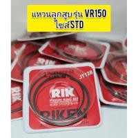 ราคา แหวนลูกสูบ รุ่น VR150ไซส์ STD (RIKแท้) (29807020081)