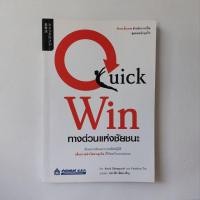 ราคา หนังสือ Quick Win ทางด่วนแห่งชัยชนะ - Kenji Sakaguchi (เคนจิ ซากางุจิ) (26153703084)