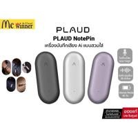 ราคา ฟรี FlashDrive 128GB..PLAUD NotePin Wearable AI Voice Recorder เครื่องบันทึกเสียง Ai เครื่องจดบันทึก แบบสวมใส่ พกพาสะดวก (40874733060)