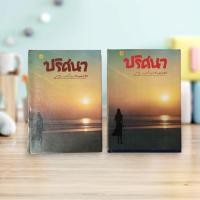 ราคา หนังสือ ปริศนา (ISBN:9786165084123)