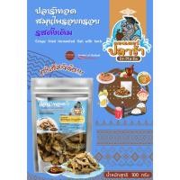 ราคา ปลาร้าทอด สมุนไพรอบกรอบ รสดั้งเดิม (19681251879)