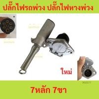 ราคา ปลั๊กไฟรถพ่วง ปลั๊กไฟหางพ่วง 7หลัก 7ขา ตัวผู้ ตัวเมีย รถบรรทุก รถสิบล้อ (23180941861)