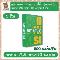 ราคา 1 รีม กระดาษถ่ายเอกสาร ยี่ห้อ Smartist ขนาด A4 หนา 70 แกรม จำนวน 500แผ่น/รีม 1 รีม (22386536028)