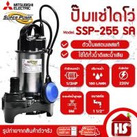 ราคา MITSUBISHI ปั๊มน้ำไดโว่ ปั๊มแช่ ปั๊มน้ำพุ ปั๊มน้ำ Mitsubishi SSP-255SA 1/3 HP 250 วัตต์ มีลูกลอย (2280112446)