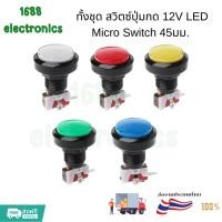 ราคา 45มม. สวิตซ์ปุ่มกด 12V LED Micro Switch เครื่องหยอดเหรียญ ตู้ล้างรถหยอดเหรียญ ตู้น้ำดื่มหยอดเหรียญ ของใหม่ (29841602268)