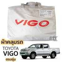 ราคา กันน้ำ ผ้าคลุมรถยนต์ TOYOTA VIGO 4ประตูและ2ประตู ตรงรุ่น Silver Coat เนือผ้าไม่ละลาย ผ้าคลุมรถ toyota vigo โตโยต้า วีโก้ (27657973425)