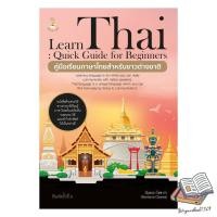 ราคา หนังสือ คู่มือเรียนภาษาไทยสำหรับชาวต่างชาติ (41614804537)