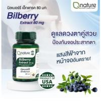 ราคา QNature Bilberry Extract 80mg. 30 แคปซูล บำรุงดวงตา สารลดอนุมูลอิสระ (43172212954)