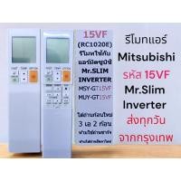 ราคา รีโมทแอร์ มิซูบิชิ Mitsubishi Mr.Slim inverter รหัส 15VF (RC1020E) (29923457003)