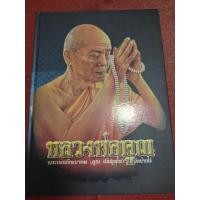 ราคา หนังสือหลวงพ่อคูณ ปริสุทโธ วัดบ้านไร่ (พระเทพวิทยาคม) (25762345346)
