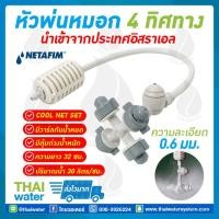 ราคา NETAFIM COOL NET หัวพ่นหมอก 4 ทาง เนต้าฟิล์ม 0.6 มม. สายยาว 32 ซม. แบบเสียบกับท่อ PE SKU-866 (3818622646)