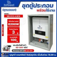 ราคา infosat ชุด Inverter ON/OFF GRID HYBRID ขนาด 4200W ชุดนอนนา inverter off grid AC CHARGER รุ่นNM-ECO-4.2KW รับประกันคุณภา (26901225414)