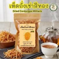 ราคา เห็ดถั่งเช่าสีทอง ขนาด 50 กรัม Dried Cordyceps Militaris เห็ดถั่งเช่าอบแห้งเกรดAพร้อมชงดื่ม (56803075557)