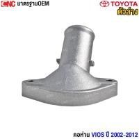 ราคา คอห่านหม้อน้ำ ตัวล่าง TOYOTA VIOS ปี 2003-2012, YARIS 1.5 อลูมิเนียม คอเติมน้ำ คอห่านน้ำ คอห่านวาล์วน้ำ คอห่าน (21593084056)