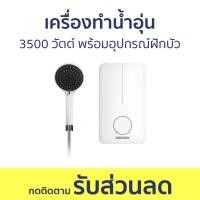 ราคา เครื่องทำน้ำอุ่น Stiebel Eltron 3500 วัตต์ พร้อมอุปกรณ์ฝักบัว DE 35EC - เครื่องทำน้ำร้อนน้ำอุ่น (20392987587)