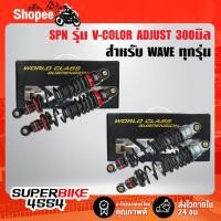 ราคา [ใส่โค้ด DDAYH20 ลด 200.-] SPN รุ่น V-COLOR ADJUST โช๊คหลัง เวฟ110i WAVE-110i, เวฟ125, เวฟ100, เวฟ110 (8136362216)