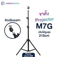 ราคา UDelectronic ขาตั้งโปรเจคเตอร์ Tripod280 ยืดได้สุด 225 cm. ขาตั้งสำหรับโปรเจคเตอร์แบบพกพา แข็งแรงมาก (22747445117)