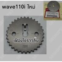 ราคา เฟืองโซ่ราวลิ้นwave110iใหม่(แท้) (4955192267)