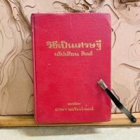 ราคา บ053 วิธีเป็นเศรษฐี นโปเลียน ฮิลล์ (26133612738)