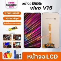 ราคา หน้าจอ LCD vivo V15 Display จอ + ทัชอะไหล่มือถือ อะไหล่ จอvivo V15 (13262142679)