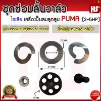 ราคา ชุดซ่อมลิ้นวาล์ว ไอเสีย เครื่องปั๊มลมลูกสูบ PUMA 3-10 HP รุ่น : PP23,PP35,PP275, PP310 (24230880408)
