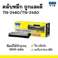 ราคา ตลับหมึก FIN สำหรับ BROTHER TN2460 / TN2480 สำหรับ Brother HL-2375DW, MFC-L2715DW ถูกและดี หมึกฟิน (29977972940)