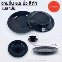 ราคา (ราคาโหล)จานตื้น 6.5 นิ้ว เมลามีน สีดำ จานรองถ้วยแบ่ง (11563247207)