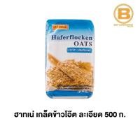 ราคา ฮาทเน่ เกล็ดข้าวโอ๊ต ละเอียด 500 กรัม Hahne Oat Flakes Small Leaf 500 g. (4248373248)
