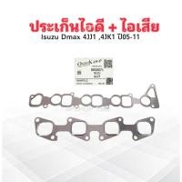 ราคา ประเก็นไอดี+ไอเสีย Isuzu Dmax 4JA1 ,4JJ1 ,4JK1 ปี05-11 Oshikawa MS03075 ปะเก็นไอดี ปะเก็นไอเสีย (41464885041)