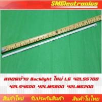 ราคา หลอดข้าง Backlight ใหม่ LG 42LS5700 42LS4600 42LM5800 42LM6200 (NO.240) (25730645740)