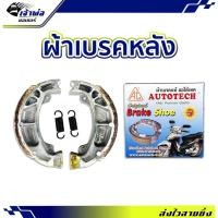 ราคา ผ้าเบรค Autotech ใช้กับ Wave 100 110 125 Dream ผ้าเบรคหลังเวฟ ผ้าเบรคหลัง ผ้าเบรคเวฟ100 ผ้าเบรคหลัง125 ผ้าเบรกเวฟ110i (27100264238)