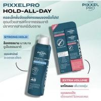 ราคา โลแลน พิกเซลโปร โฮลด์ออลเดย์ แฮร์ พาวเดอร์ ผงแป้งจัดแต่งทรงผม Lolane โลแลน พิกเซลโปร โฮลด์-ออล-เดย์ แฮร์ สเปรย์ 300มล. (26018945984)