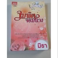 ราคา จุมพิตจอมนาง ของ มิรา (2880687699)